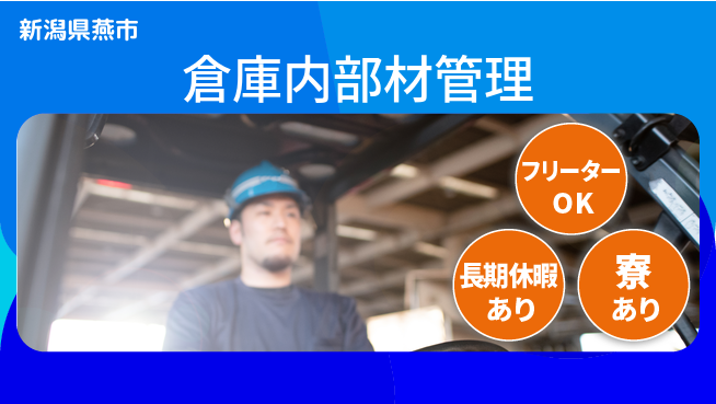 ＵＴエージェント株式会社 安心スタート【倉庫内部材管理】の工場求人・派遣情報 | ジョバディ工場