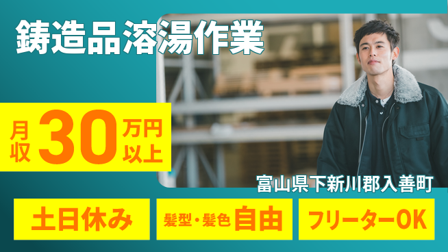 ＵＴエージェント株式会社 住居費ゼロ【鋳造品溶湯作業】寮費無料【鋳造品溶湯作業】住居費ゼロの工場求人・派遣情報 | ジョバディ工場