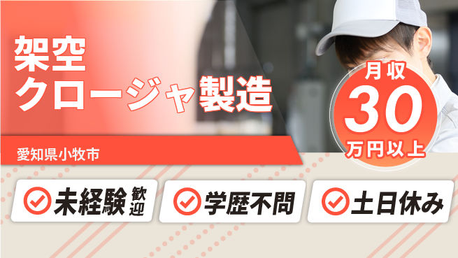 ＵＴエージェント株式会社 初めてでも安心【架空クロージャ製造】の工場求人・派遣情報 | ジョバディ工場