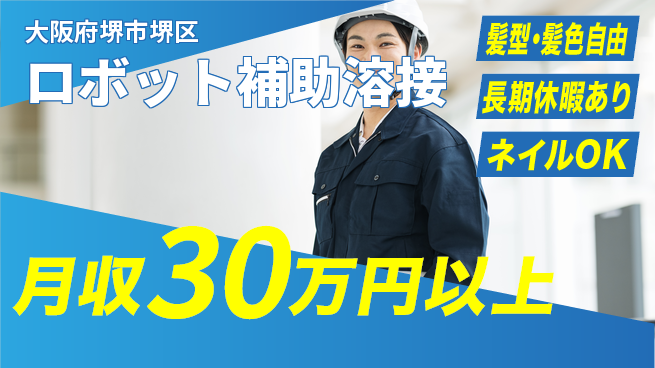 ＵＴエージェント株式会社 安心の昼勤務【ロボット補助溶接】の工場求人・派遣情報 | ジョバディ工場