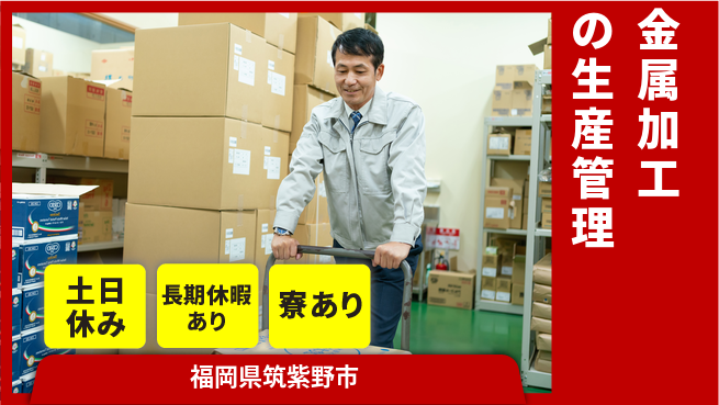 ＵＴエージェント株式会社 【金属加工の生産管理】の工場求人・派遣情報 | ジョバディ工場