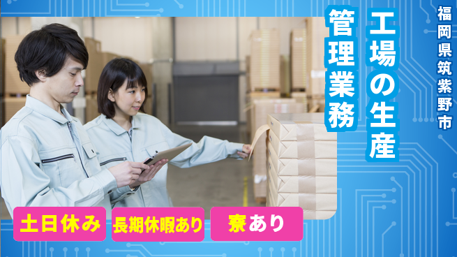 ＵＴエージェント株式会社 安心の日勤【工場の生産管理業務】日勤のみ【工場の生産管理業務】安心の日勤の工場求人・派遣情報 | ジョバディ工場