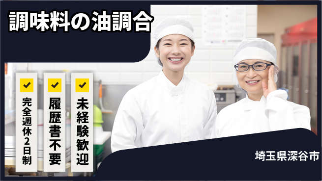 株式会社綜合キャリアオプション 好条件勤務【調味料の油調合】の工場求人・派遣情報 | ジョバディ工場