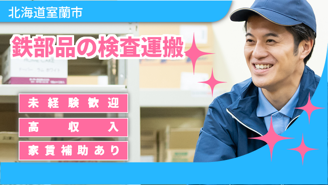 株式会社ウィルオブ・ワーク 【鉄部品の検査運搬】の工場求人・派遣情報 | ジョバディ工場