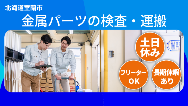 株式会社ウィルオブ・ワーク 安定勤務【金属パーツの検査・運搬】の工場求人・派遣情報 | ジョバディ工場