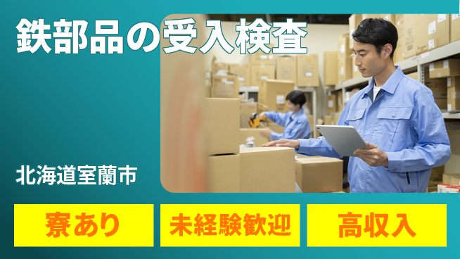 株式会社ウィルオブ・ワーク 安心の昼勤務【鉄部品の受入検査】の工場求人・派遣情報 | ジョバディ工場