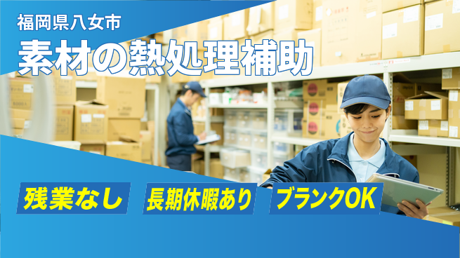 株式会社ウィルオブ・ワーク 【素材の熱処理補助】の工場求人・派遣情報 | ジョバディ工場