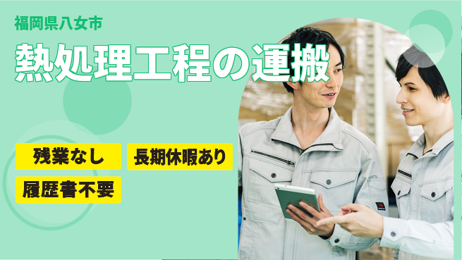 株式会社ウィルオブ・ワーク 正社員募集【熱処理工程の運搬】の工場求人・派遣情報 | ジョバディ工場