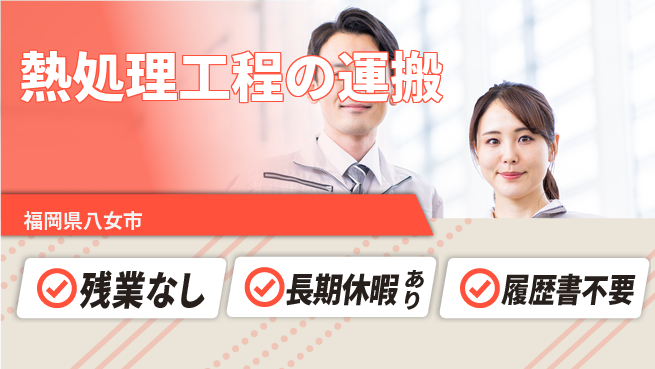 株式会社ウィルオブ・ワーク 安心の昼勤務【熱処理工程の運搬】の工場求人・派遣情報 | ジョバディ工場