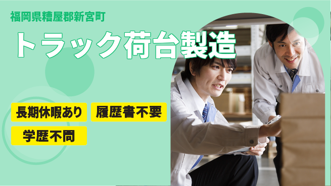 株式会社ウィルオブ・ワーク 【トラック荷台製造】の工場求人・派遣情報 | ジョバディ工場
