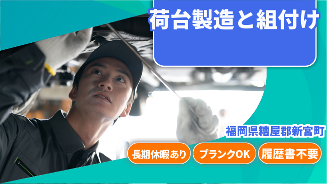 株式会社ウィルオブ・ワーク 安定企業勤務【荷台製造と組付け】の工場求人・派遣情報 | ジョバディ工場