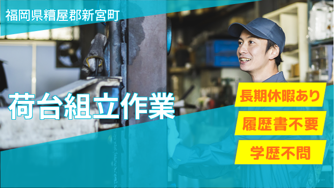 株式会社ウィルオブ・ワーク 安心の昼勤務【荷台組立作業】の工場求人・派遣情報 | ジョバディ工場