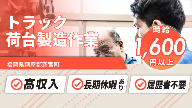 株式会社ウィルオブ・ワーク 【トラック荷台製造作業】の工場求人・派遣情報 | ジョバディ工場