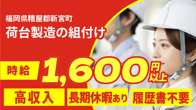 株式会社ウィルオブ・ワーク 手厚いサポート【荷台製造の組付け】の工場求人・派遣情報 | ジョバディ工場