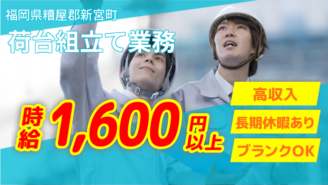 株式会社ウィルオブ・ワーク 安心の昼勤務【荷台組立て業務】の工場求人・派遣情報 | ジョバディ工場