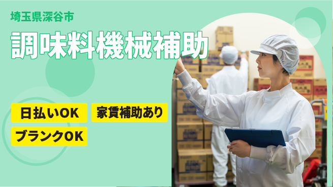 株式会社綜合キャリアオプション 【調味料機械補助】の工場求人・派遣情報 | ジョバディ工場