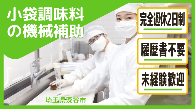 株式会社綜合キャリアオプション 安心軽作業【小袋調味料の機械補助】の工場求人・派遣情報 | ジョバディ工場