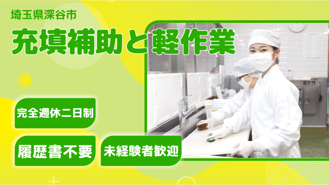 株式会社綜合キャリアオプション 週休2日で安心【充填補助と軽作業】完全週休2日制【充填補助と軽作業】週休2日で安心の工場求人・派遣情報 | ジョバディ工場