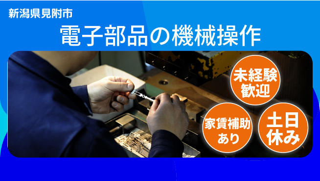 株式会社ウィルオブ・ワーク 【電子部品の機械操作】の工場求人・派遣情報 | ジョバディ工場