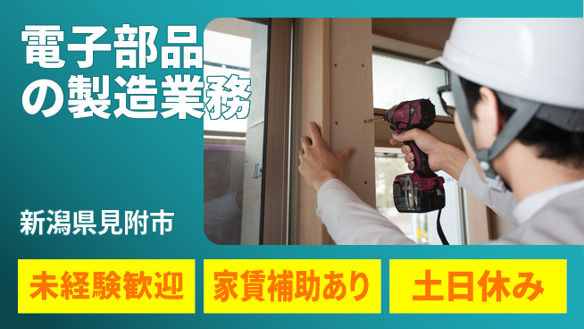 株式会社ウィルオブ・ワーク 安心の日勤【電子部品の製造業務】日勤のみ【電子部品の製造業務】安心の日勤の工場求人・派遣情報 | ジョバディ工場