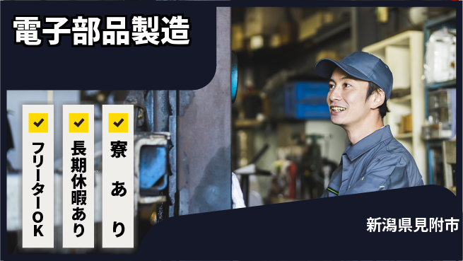 株式会社ウィルオブ・ワーク 安心サポート【電子部品製造】の工場求人・派遣情報 | ジョバディ工場