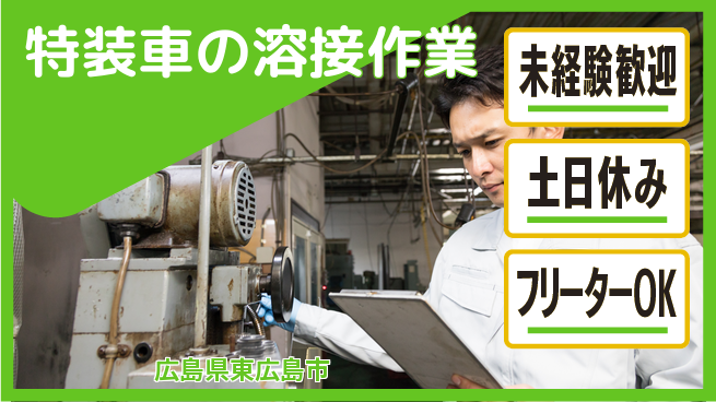 株式会社ウィルオブ・ワーク 【特装車の溶接作業】の工場求人・派遣情報 | ジョバディ工場