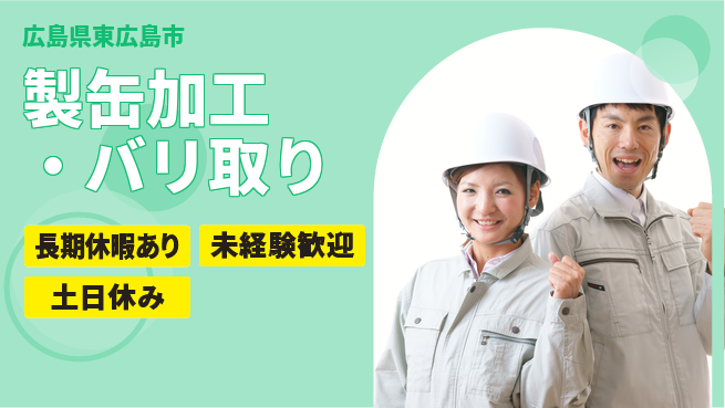 株式会社ウィルオブ・ワーク 手厚い研修【製缶加工・バリ取り】の工場求人・派遣情報 | ジョバディ工場