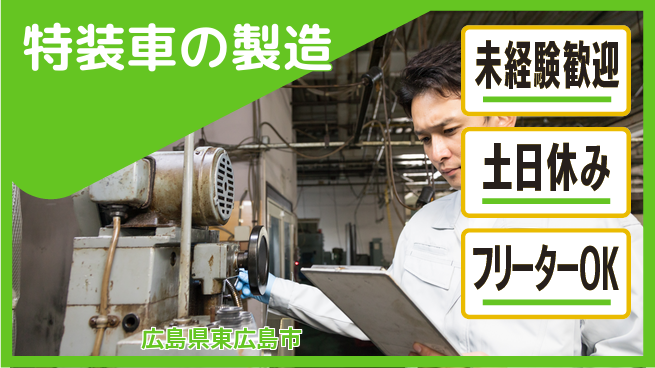 株式会社ウィルオブ・ワーク 安心の昼勤務【特装車の製造】日勤のみ【特装車の製造】安心の昼勤務の工場求人・派遣情報 | ジョバディ工場