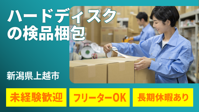 株式会社ウィルオブ・ワーク 【ハードディスクの検品梱包】の工場求人・派遣情報 | ジョバディ工場