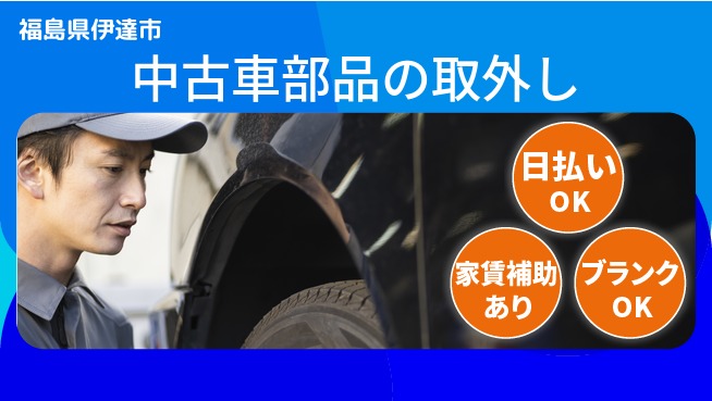 株式会社綜合キャリアオプション 【中古車部品の取外し】の工場求人・派遣情報 | ジョバディ工場