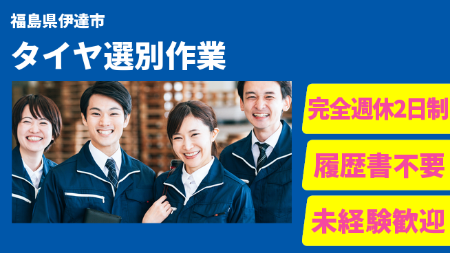 株式会社綜合キャリアオプション 週休しっかり確保【タイヤ選別作業】の工場求人・派遣情報 | ジョバディ工場