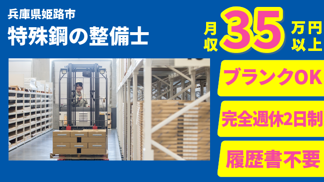 株式会社綜合キャリアオプション 手に職つける【特殊鋼の整備士】の工場求人・派遣情報 | ジョバディ工場