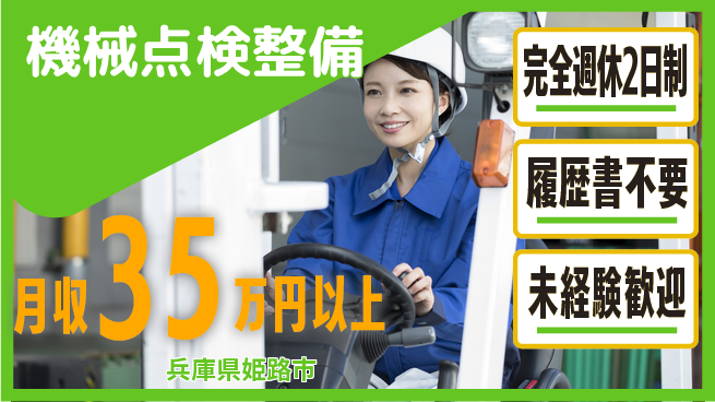 株式会社綜合キャリアオプション しっかり休息日【機械点検整備】の工場求人・派遣情報 | ジョバディ工場