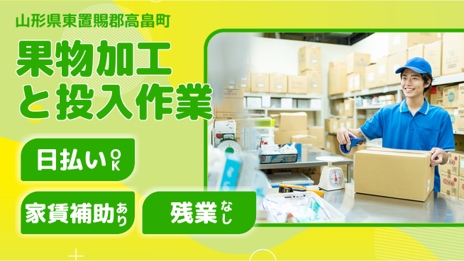 株式会社綜合キャリアオプション 【果物加工と投入作業】の工場求人・派遣情報 | ジョバディ工場