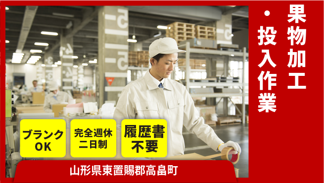 株式会社綜合キャリアオプション 期間限定募集【果物加工・投入作業】の工場求人・派遣情報 | ジョバディ工場