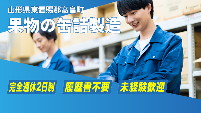 株式会社綜合キャリアオプション オフも充実【果物の缶詰製造】完全週休2日制【果物の缶詰製造】オフも充実の工場求人・派遣情報 | ジョバディ工場