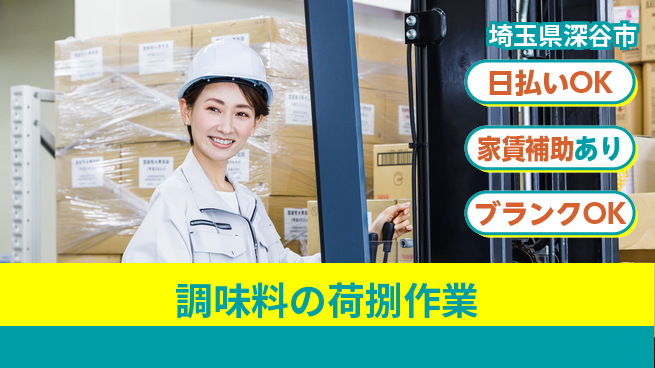 株式会社綜合キャリアオプション 【調味料の荷捌作業】の工場求人・派遣情報 | ジョバディ工場