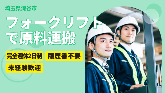 株式会社綜合キャリアオプション 資格を活かす【フォークリフトで原料運搬】の工場求人・派遣情報 | ジョバディ工場