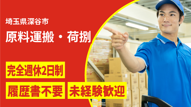 株式会社綜合キャリアオプション ゆとりの週休【原料運搬・荷捌】完全週休2日制【原料運搬・荷捌】ゆとりの週休の工場求人・派遣情報 | ジョバディ工場