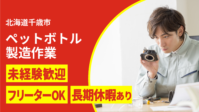 株式会社ウィルオブ・ワーク 【ペットボトル製造作業】の工場求人・派遣情報 | ジョバディ工場