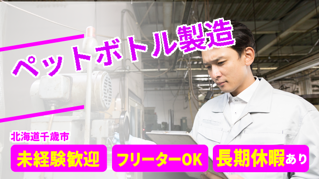 株式会社ウィルオブ・ワーク 安定勤務【ペットボトル製造】の工場求人・派遣情報 | ジョバディ工場