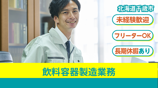 株式会社ウィルオブ・ワーク 安心のスタート【飲料容器製造業務】の工場求人・派遣情報 | ジョバディ工場