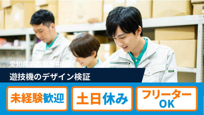 株式会社ウィルオブ・ワーク 【遊技機のデザイン検証】の工場求人・派遣情報 | ジョバディ工場
