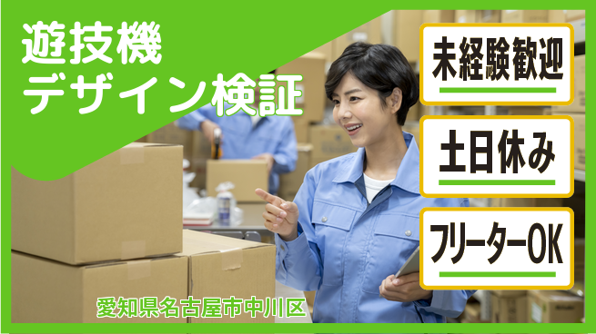 株式会社ウィルオブ・ワーク 社用車使用可【遊技機デザイン検証】の工場求人・派遣情報 | ジョバディ工場
