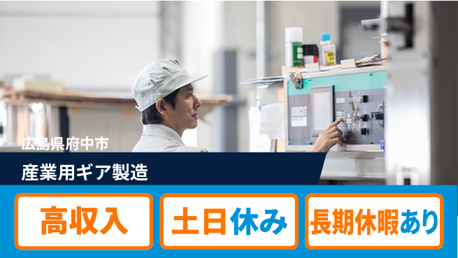 株式会社ウィルオブ・ワーク 【産業用ギア製造】の工場求人・派遣情報 | ジョバディ工場