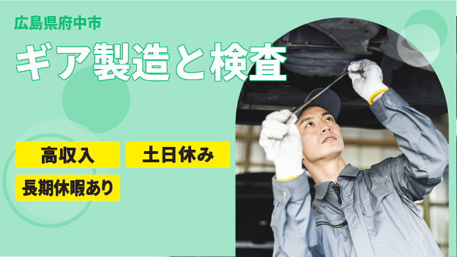 株式会社ウィルオブ・ワーク 安定勤務【ギア製造と検査】の工場求人・派遣情報 | ジョバディ工場