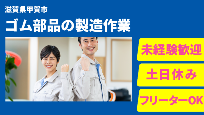 株式会社ウィルオブ・ワーク 【ゴム部品の製造作業】の工場求人・派遣情報 | ジョバディ工場