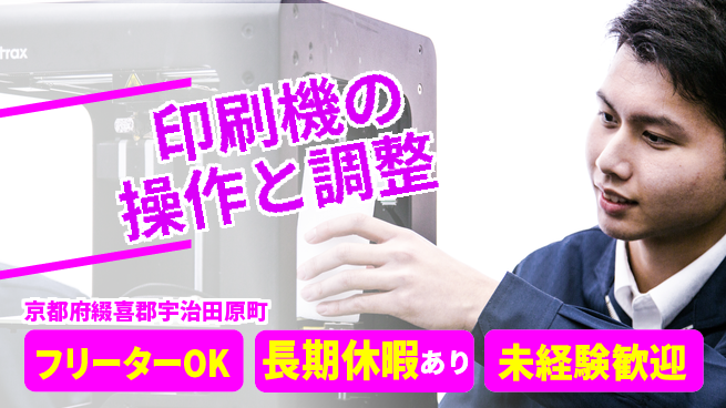 株式会社ウィルオブ・ワーク 【印刷機の操作と調整】の工場求人・派遣情報 | ジョバディ工場