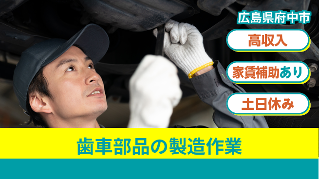 株式会社ウィルオブ・ワーク 【歯車部品の製造作業】の工場求人・派遣情報 | ジョバディ工場
