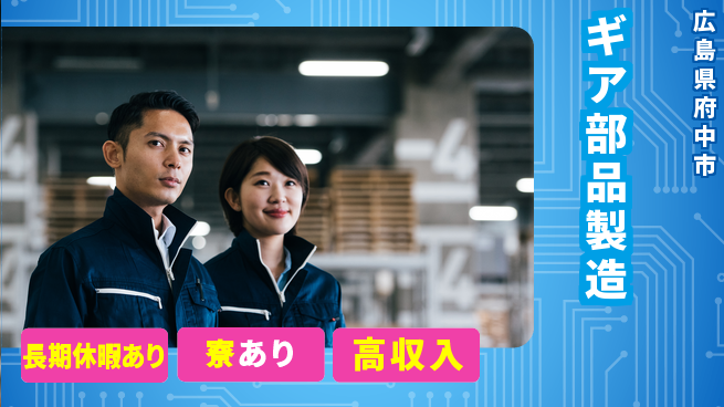 株式会社ウィルオブ・ワーク 安定勤務【ギア部品製造】の工場求人・派遣情報 | ジョバディ工場